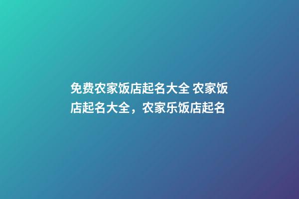 免费农家饭店起名大全 农家饭店起名大全，农家乐饭店起名